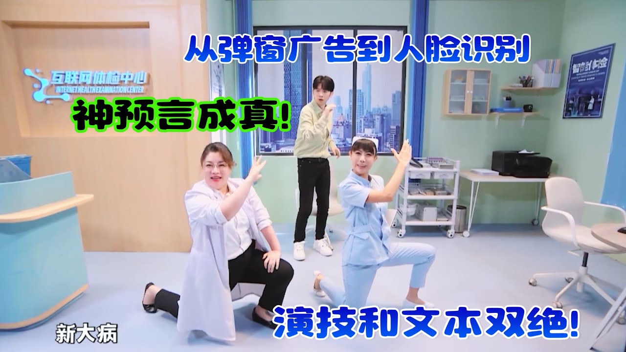 《互联网体检》神预言成真！从“弹窗广告”到“人脸识别”，演技和文本双绝！#吐槽  #脱口秀 #喜剧 #一年一度喜剧大赛 #娱乐评论大赏