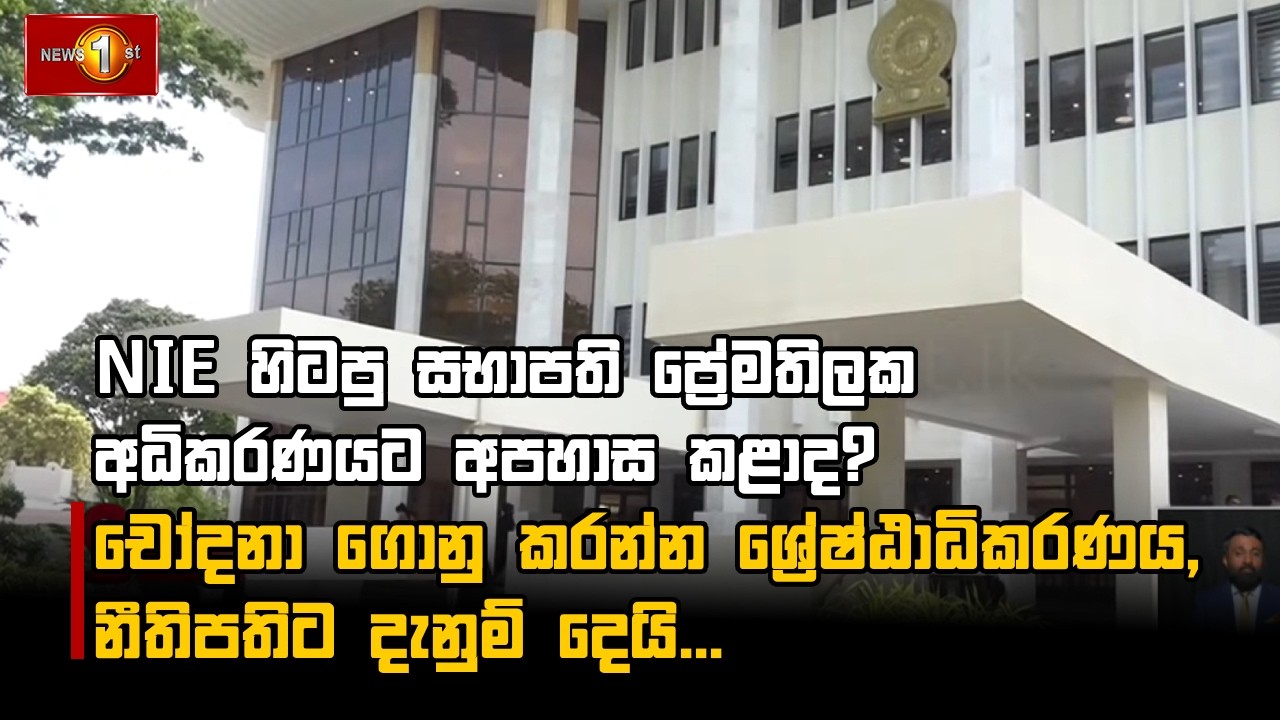 NIE හිටපු සභාපති ප්‍රේමතිලක අධිකරණයට අපහාස කළාද?