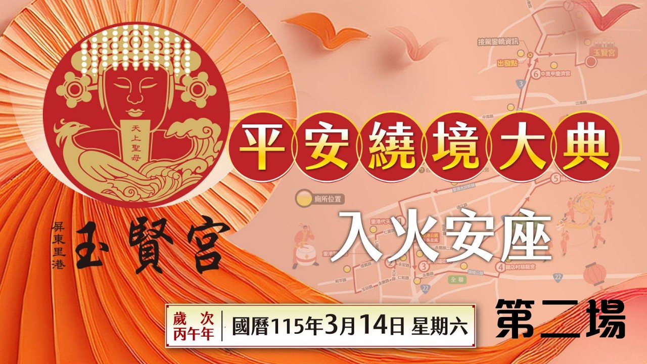 【2026丙午年里港玉賢宮平安繞境大典暨入火安座】直播｜第二場｜  寶島神很大online