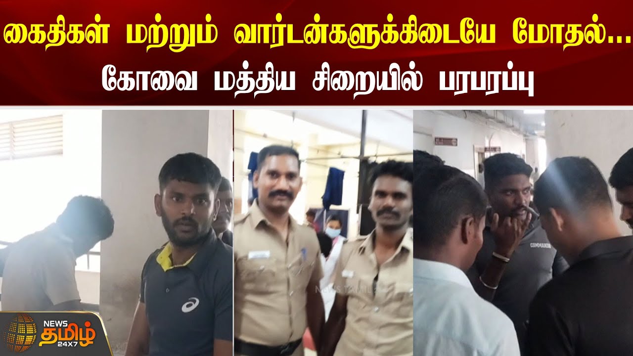 கைதிகள் மற்றும் வார்டன்களுக்கிடையே மோதல்...கோவை மத்திய சிறையில் பரபரப்பு | COIMBATORE JAIL WARDEN
