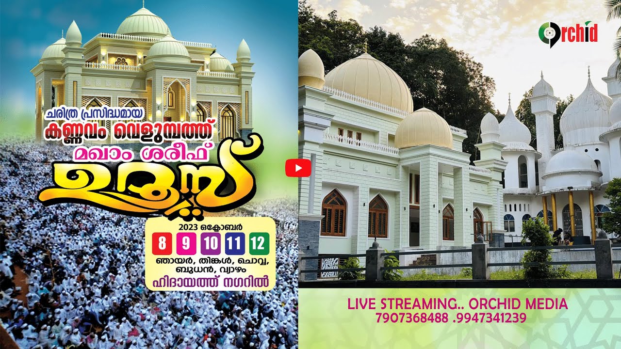 കണ്ണവം വെളുമ്പത്ത് മഖാം ശരീഫ് ഉറൂസ്_2023_KANNAVAM VELUMBATH MAKAM UROOS_2023