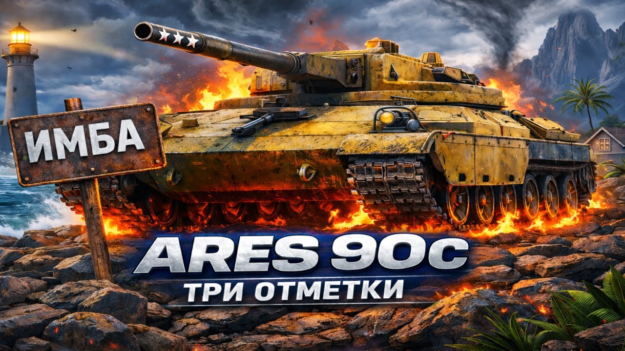 ARES 90C —  ТРИ ОТМЕТКЕ НА САМОМ ИМБОВОМ ТАНКЕ В ИГРЕ WOT #1