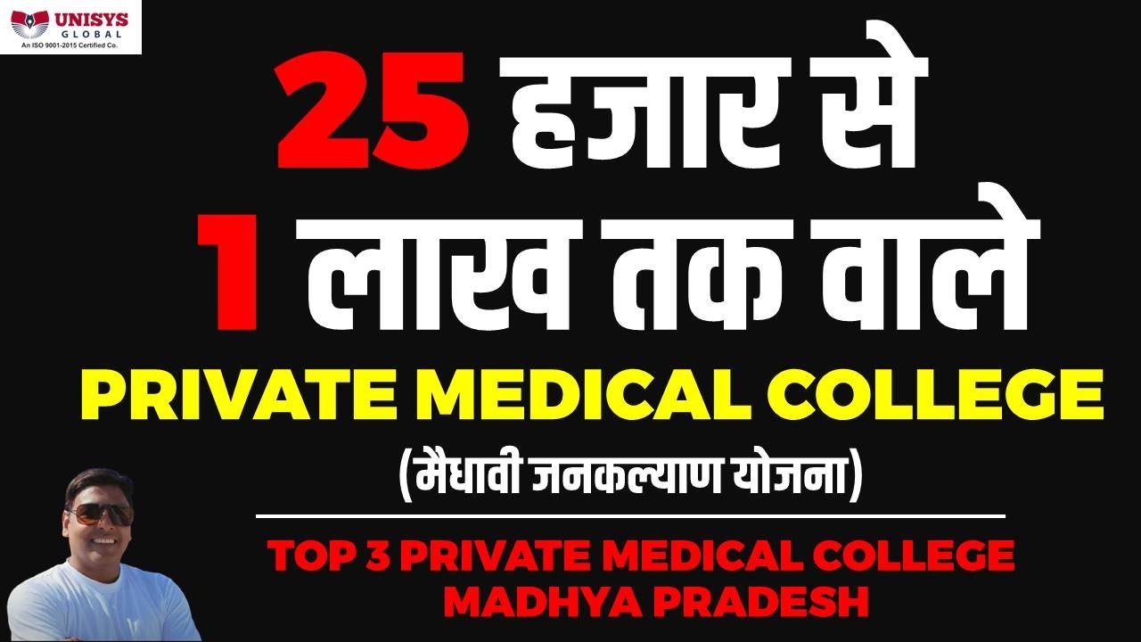 25 हजार से 1 लाख तक वाले Private Medical College | Top 3 Private Medical College in Madhya Pradesh