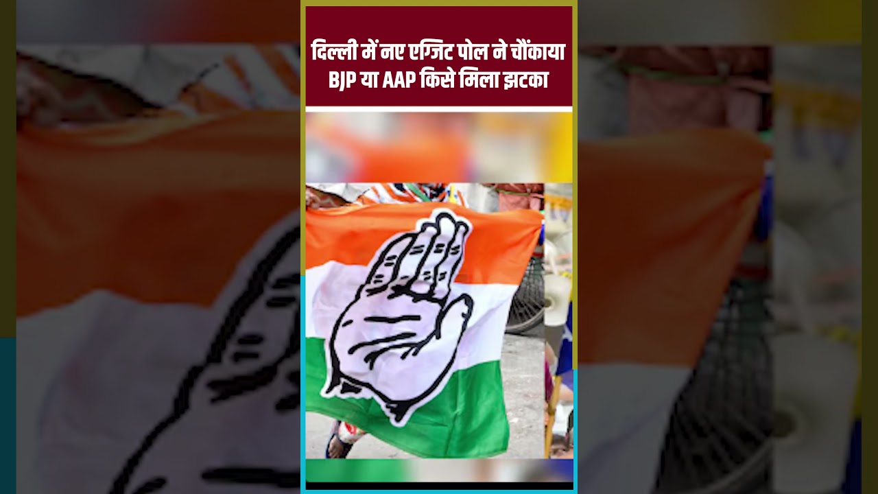 दिल्ली में नए एग्जिट पोल ने BJP को चौंकाया, हो गया खेल ! Delhi Exit Poll 2025 