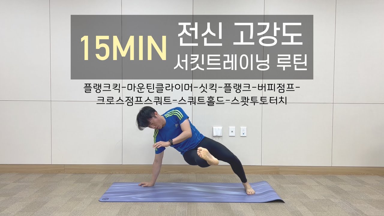 [15분]전신 고강도 8가지 동작 루틴(서킷트레이닝,타바타,칼소폭,전신운동)
