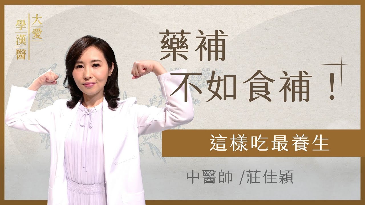 對症養生 ! 中醫教你補氣又暖身 | 食療與藥膳 | 莊佳穎 | 大愛學漢醫 | 20250225