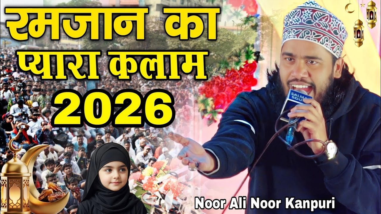  Ramzan Sharif Special Kalam 2026 - Noor Ali Noor Kanpuri || New Naat Sharif 2026 