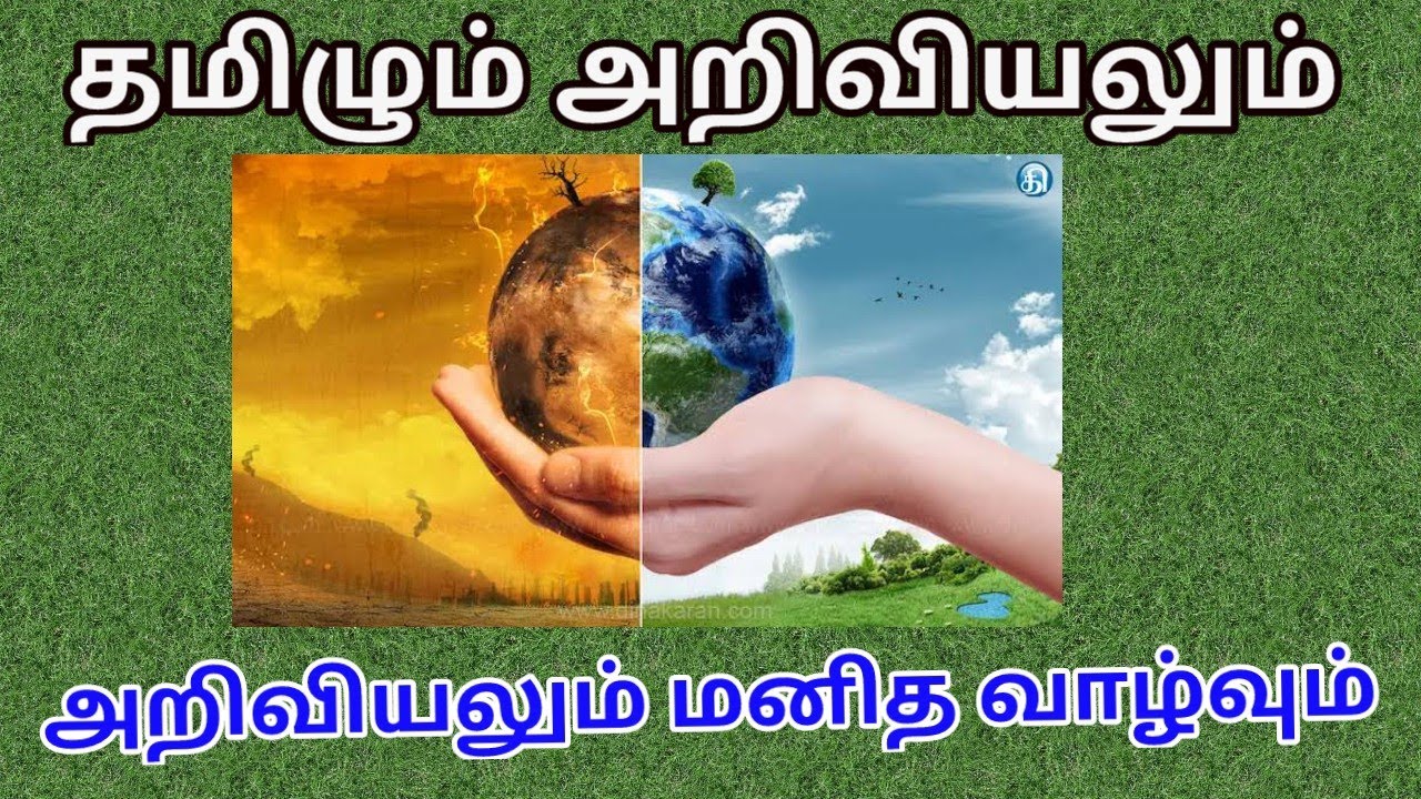 அறிவியலும் மனித வாழ்வும்