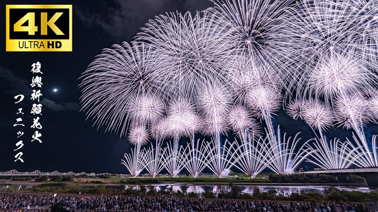 長岡花火2025｜復興祈願花火フェニックス｜ただただ涙が溢れる、奇跡の6分間【4K高画質・高音質 永久保存版】