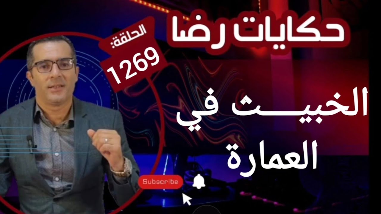 الحلقة 1269 : قصة بوليسية | الخبيــــــث في العمارة والتخطيط للجـــــريمة