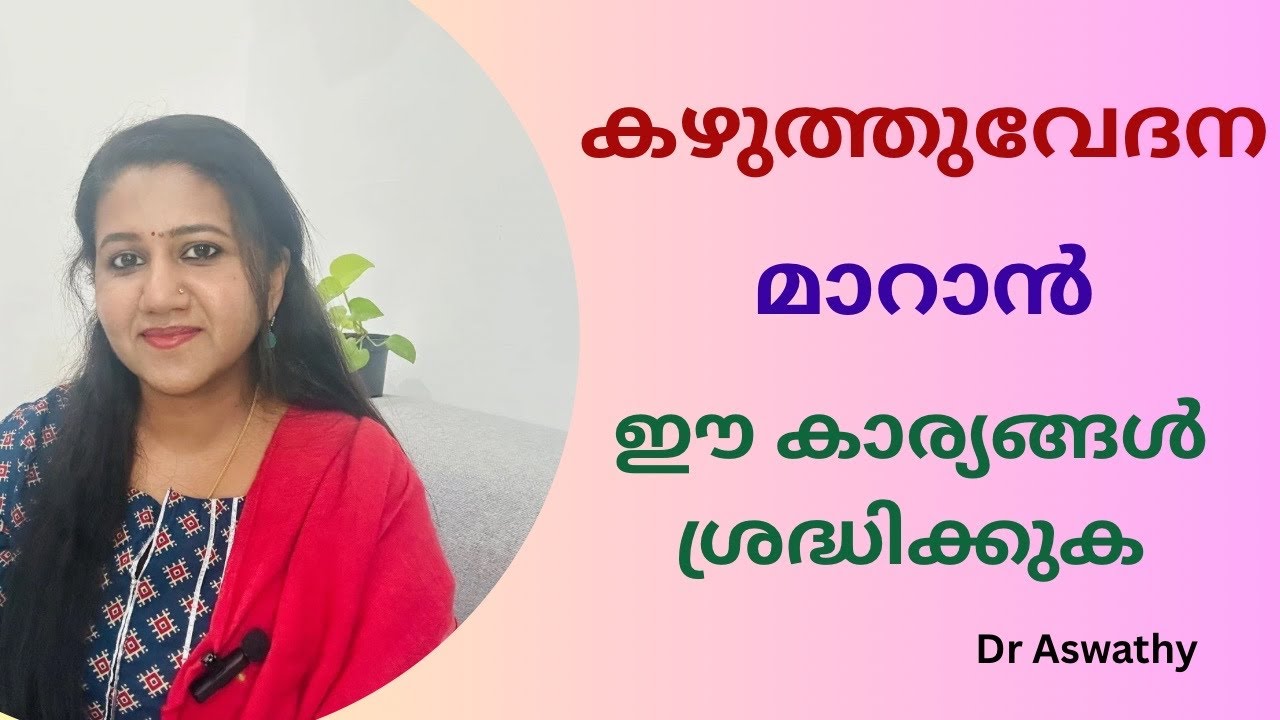 കഴുത്തുവേദന മാറാൻ|Neck Pain Malayalam|Healthy Life|Malayalam Health Tips 