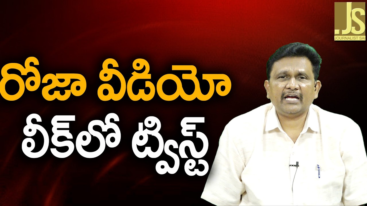రోజా వీడియో లీక్ లో ట్విస్ట్ Roja video leak reality
