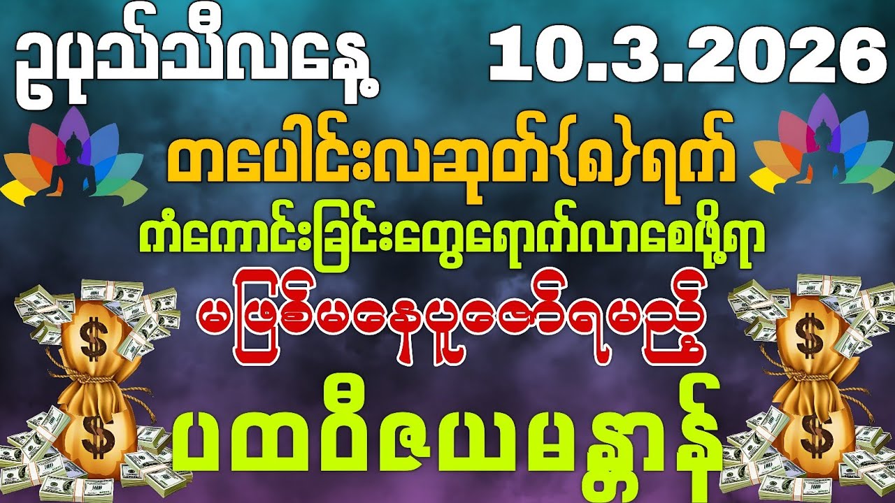 10,3,2026‌ နေ့ထူးနေ့မြတ်မှာ မဖြစ်မနေမြင်တာနဲ့ ရွတ်ဖတ်နာယူပူဇော်ပေးရမည့် မန္တာန်