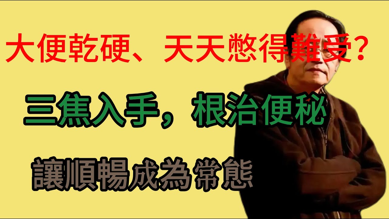 你是不是也有大便乾硬、吃水果喝水都沒用的困擾？