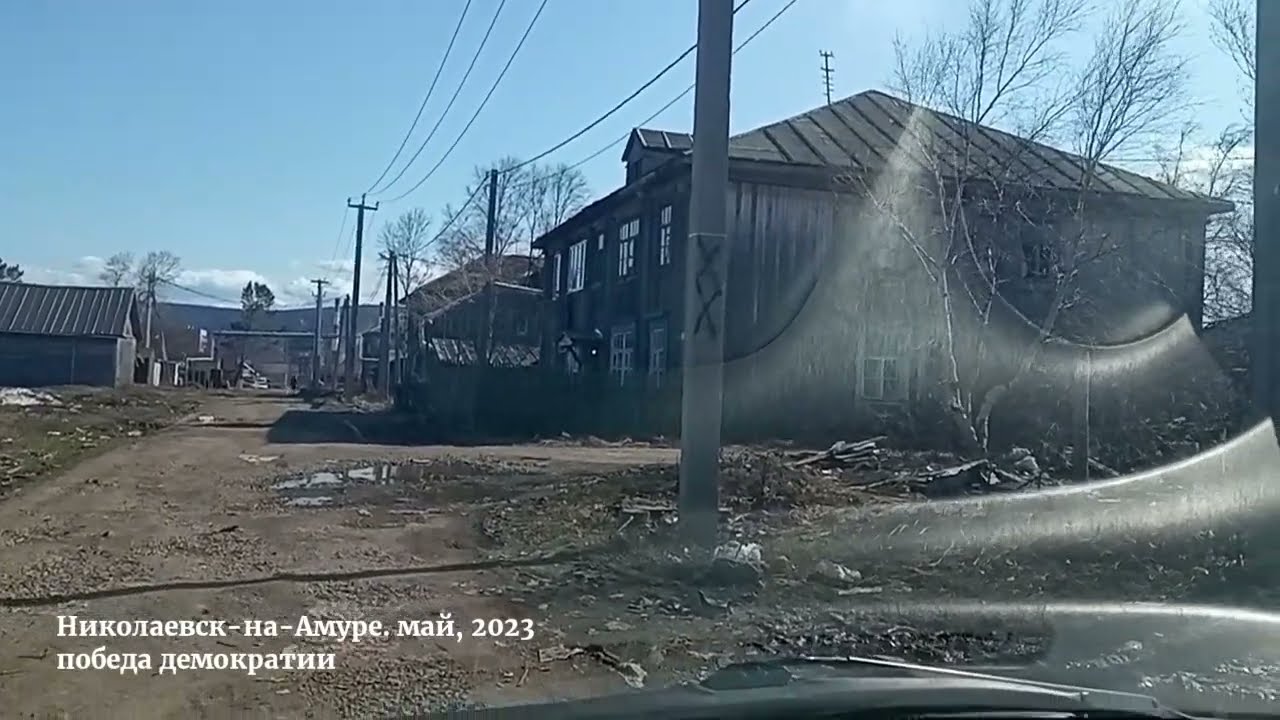 Николаевск-на-Амуре: победа демократии. вам что-то не нравится? цыц! мы - развиваемся! не видите?..