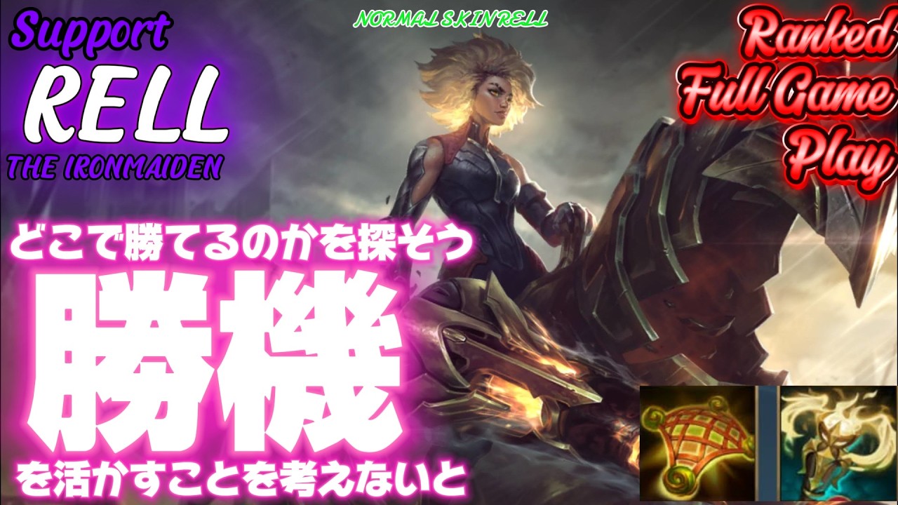 [ワイルドリフト/Wild Rift] [レル /Support RELL] 仕掛けるタイミング、次に見るオブジェクト、意見を合わせられないときつい戦いになるんだよね…