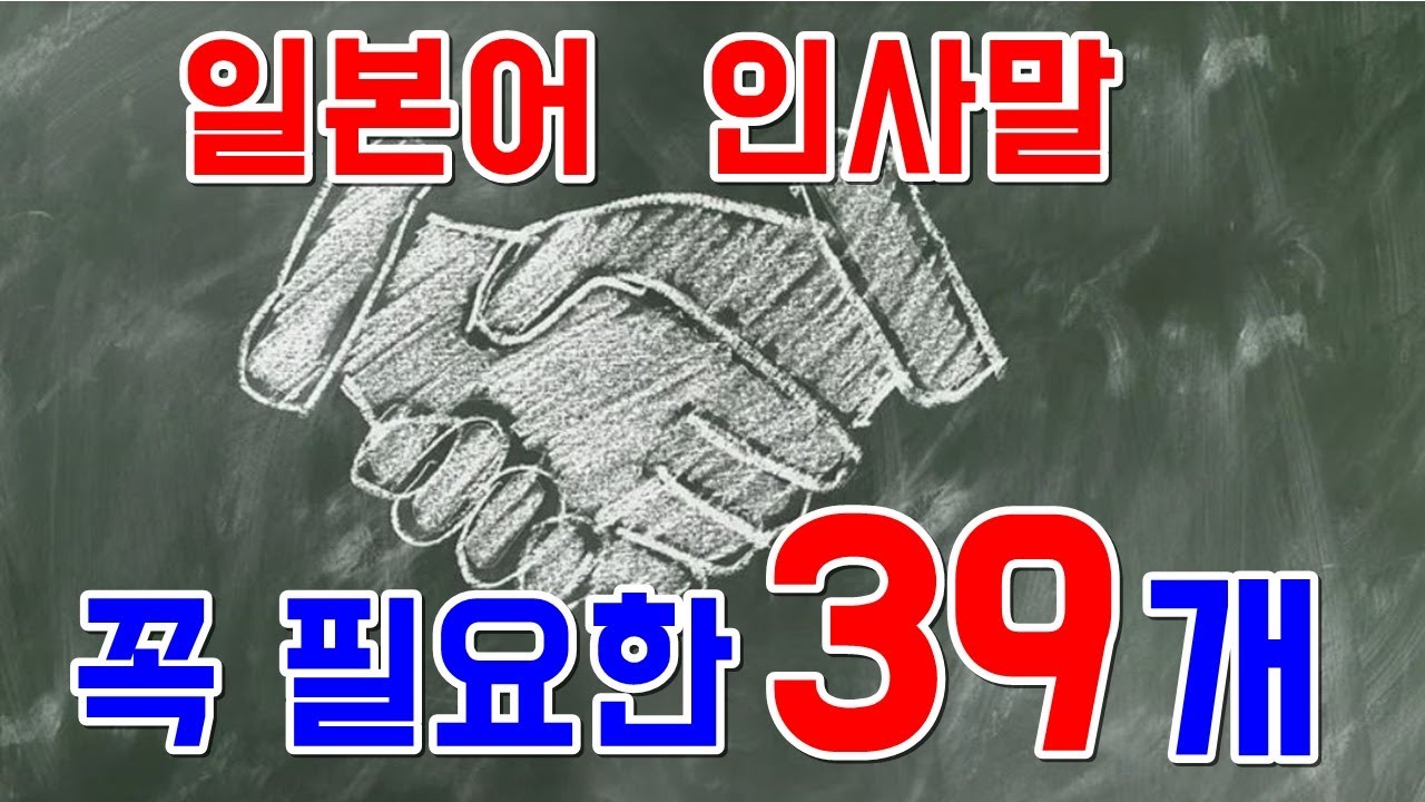 [일본어 반복 듣기] 일본어 기본 인사말 모음 기초회화