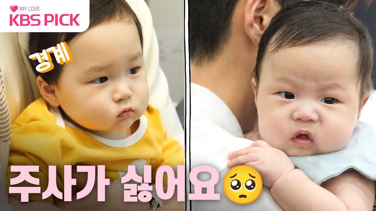 [#슈퍼맨이돌아왔다] 주사가 정말 무서운 은우와 정우 형제💉🥺 | KBS 방송