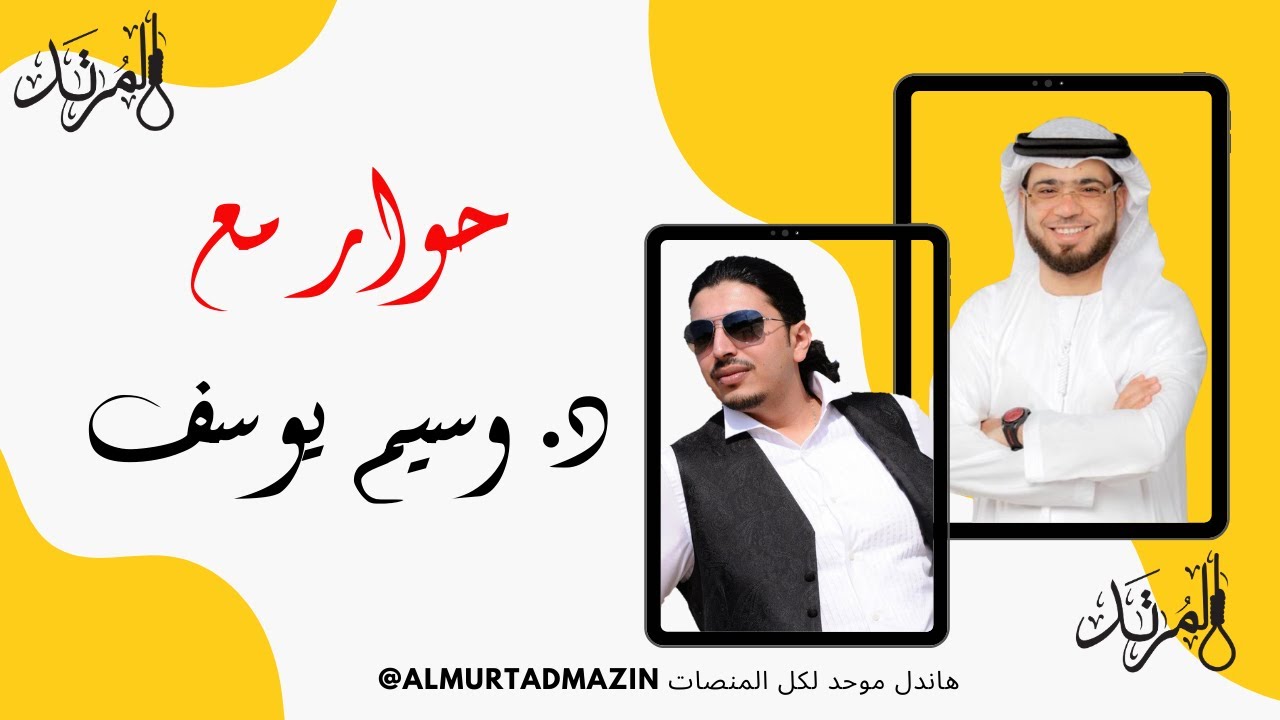 حوار مع د. وسيم يوسف @-1-471