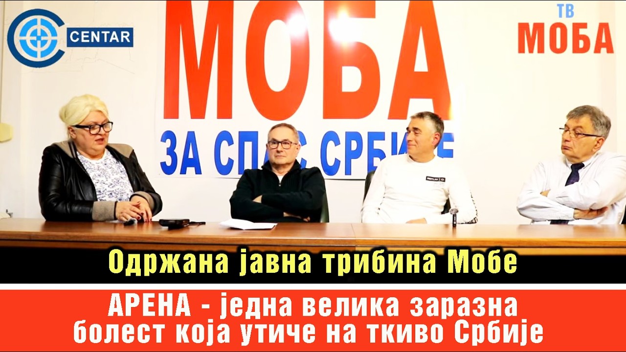 Javna tribina Mobe: ARENA - JEDNA VELIKA ZARAZNA BOLEST KOJA UTIČE NA TKIVO SRBIJE