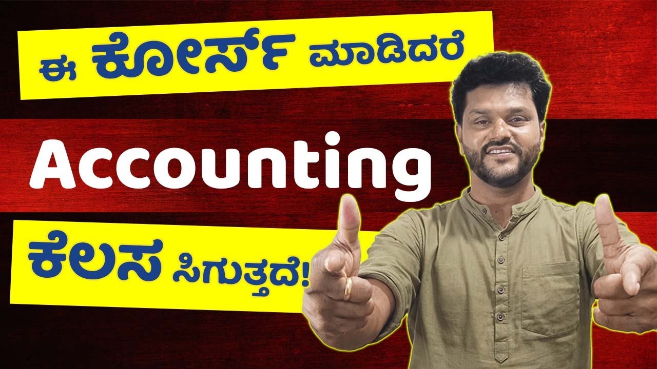 Best Accounting Course to Get a job in India | 100% ಉದ್ಯೋಗ ಆಧಾರಿತ |  ಕನ್ನಡ | Roots Institute