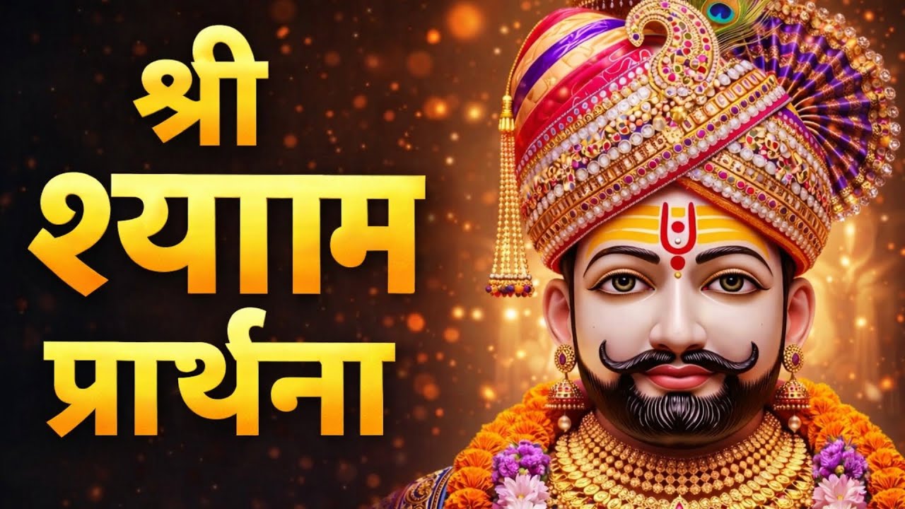 श्री श्याम प्रार्थना 🙏 | बाबा से सीधी अरदास | Very Powerful Shyam Prayer