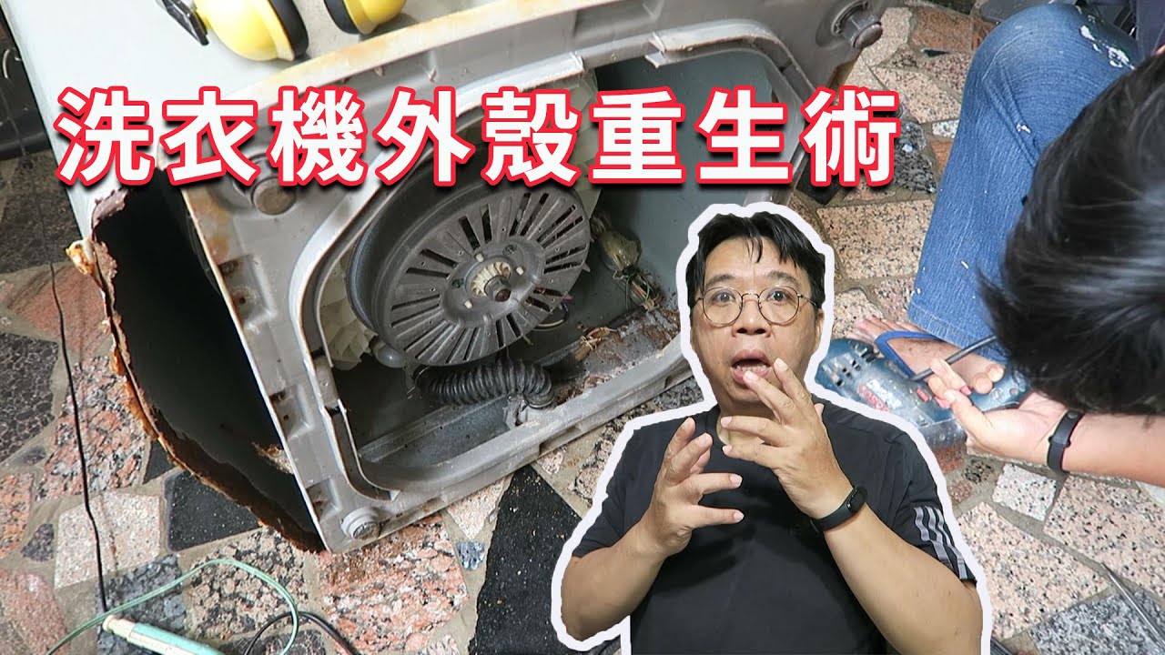 18歲的老爺洗衣機機殼銹爛,但卻有強健的心臟  幫它走上重生再戰之路 你覺得它還能再戰幾年?? 海賊王diy日記