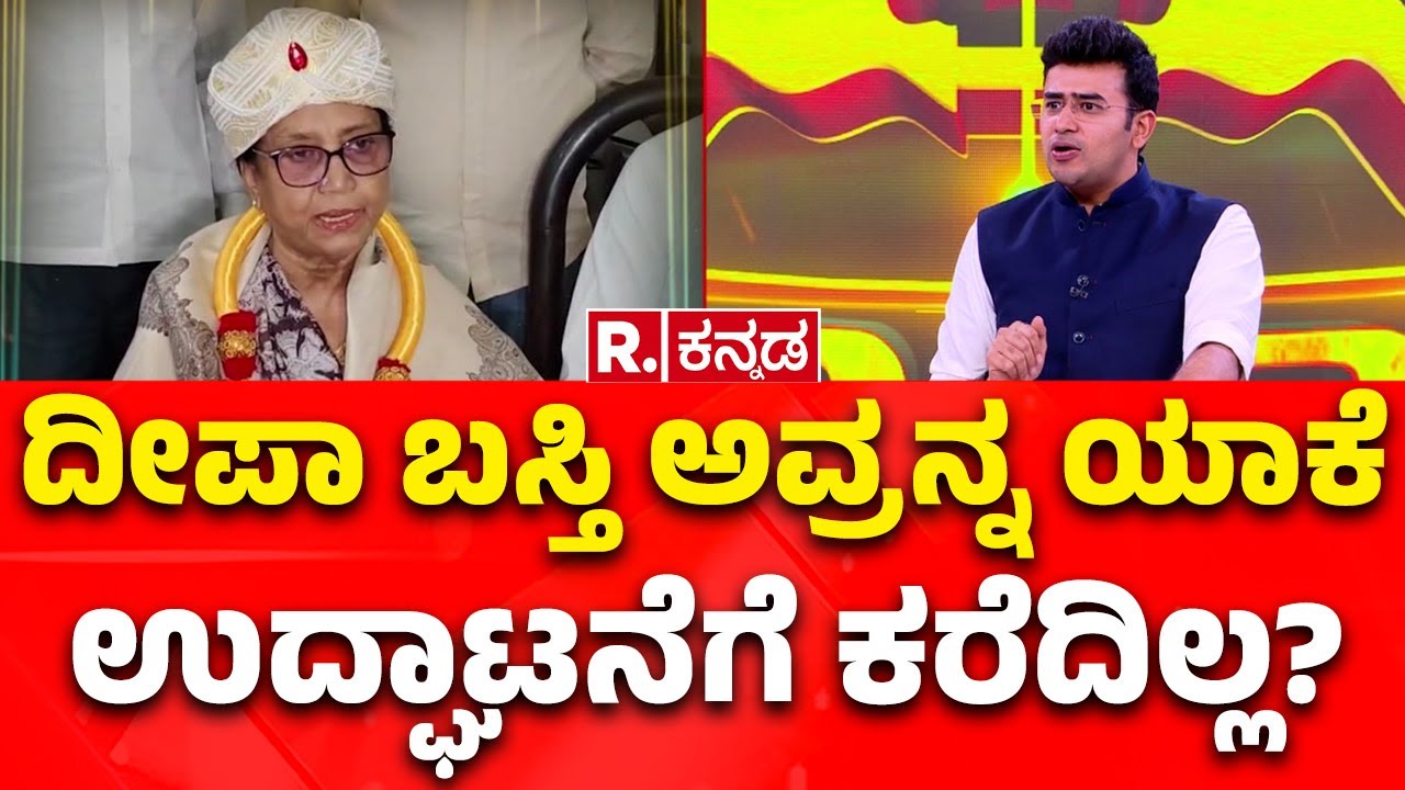 Mysuru Dasara: ದೀಪಾ ಬಸ್ತಿ ಅವ್ರನ್ನ ಯಾಕೆ ಉದ್ಘಾಟನೆಗೆ ಕರೆದಿಲ್ಲ? | Banu Mushtaq | Tejasvi Surya