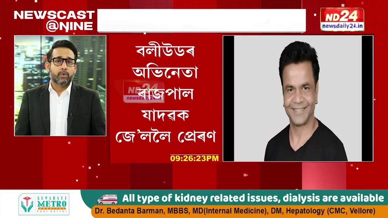 বলীউডৰ অভিনেতা ৰাজপাল যাদৱক জে’ললৈ প্ৰেৰণ