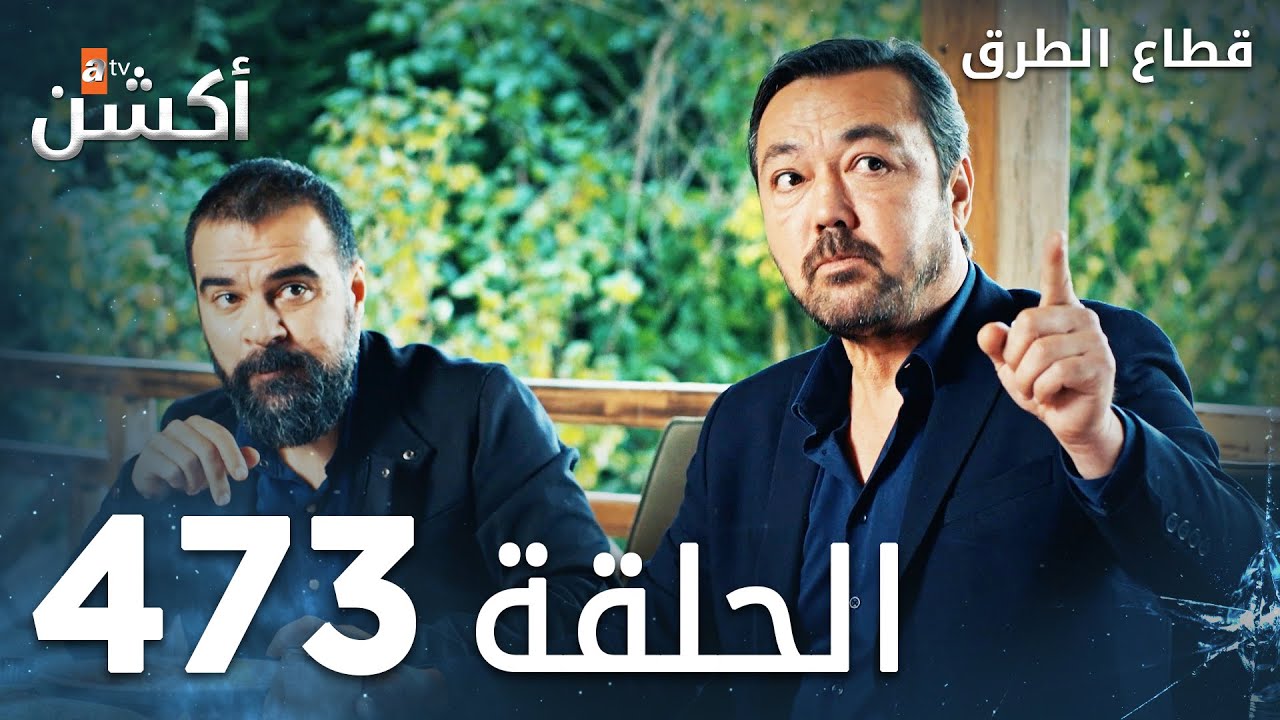 مسلسل قطاع الطرق | الحلقة 473 | الموسم السادس  | Eşkıya Dünyaya Hükümdar Olmaz