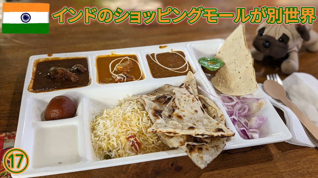 インドep17　ショッピングモールが別世界すぎる