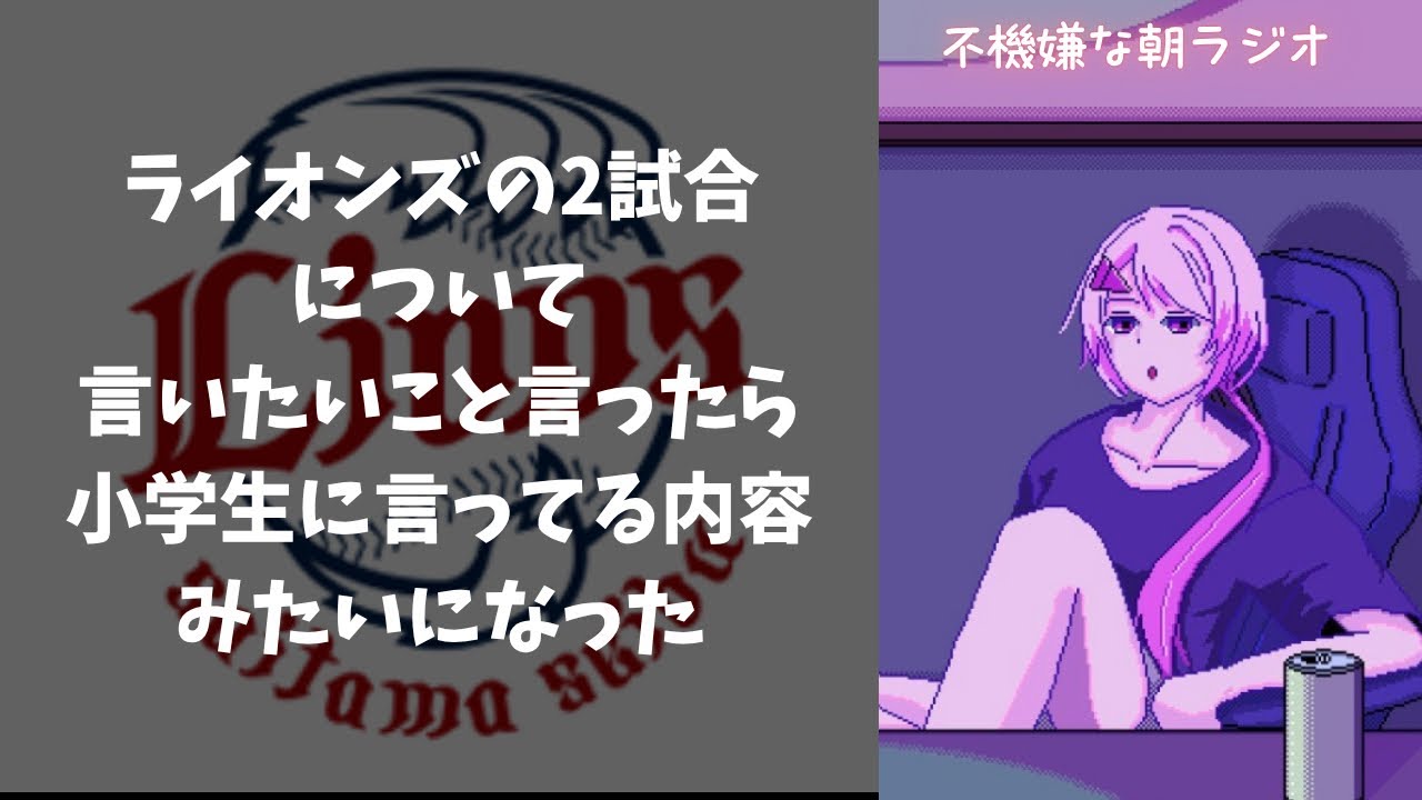 【西武ファンの独り言】他のチームと内容が違いすぎて辛い。なおまだ4月