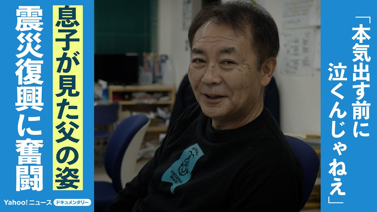 【本編】「真の復興へ」息子がみた復興船出　苦手だった父の奮闘