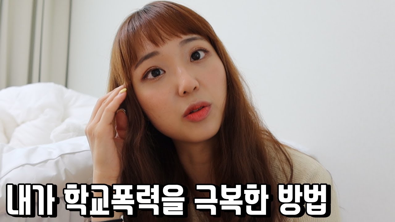 학폭 피해자가 학폭 피해자에게 전하는 위로