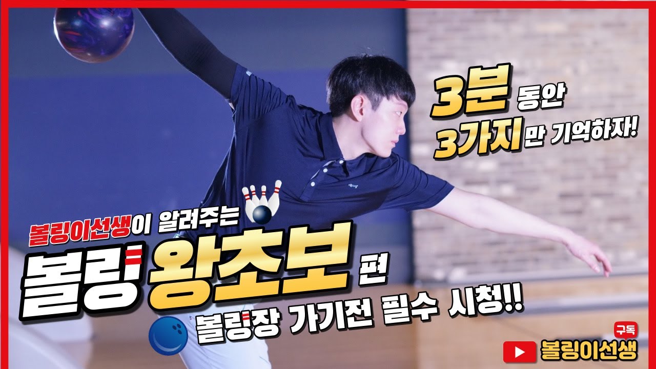 볼링 왕초보 3분만에 탈출하자! 볼링 잘치는법!