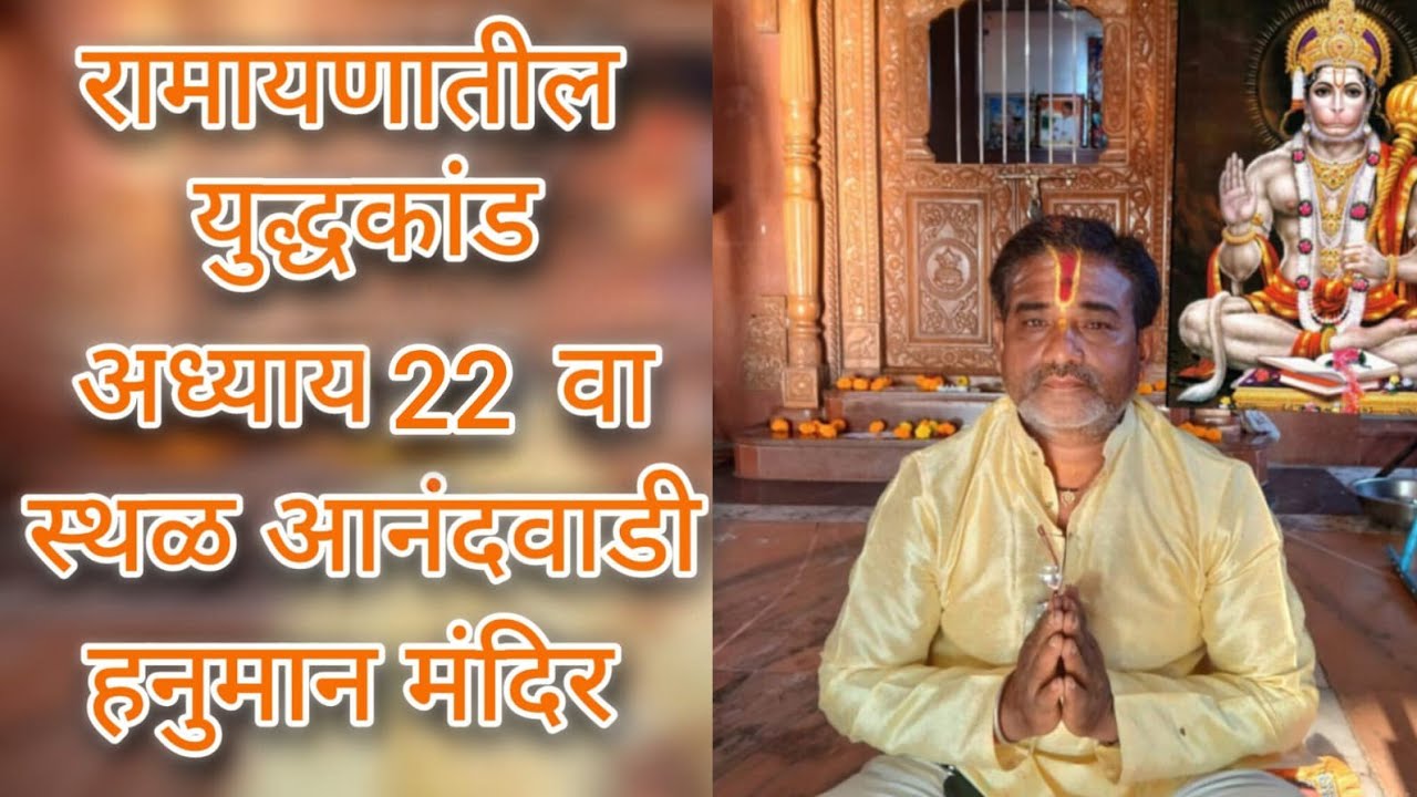 💐 पवित्र भावार्थ रामायणाचा युद्ध कांडातील 22वा अध्याय🏡 स्थळ: आनंदवाडी हनुमान मंदिर