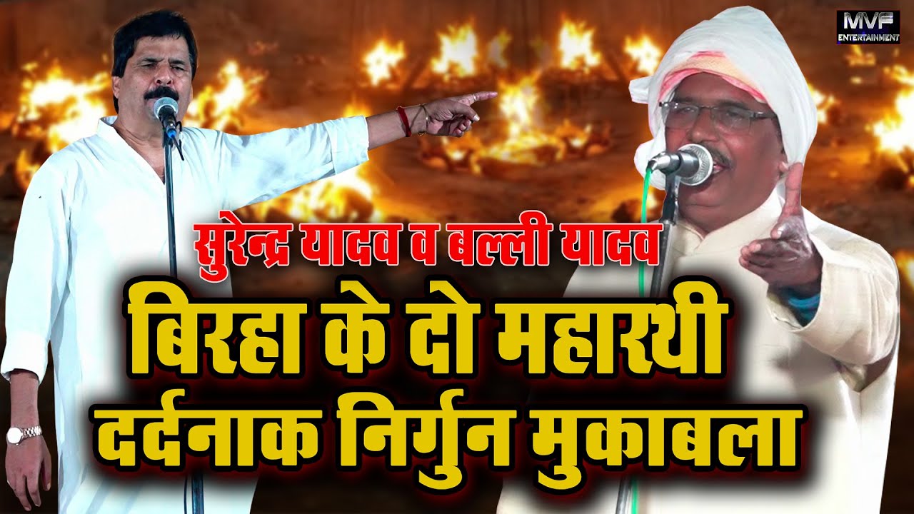 बिरहा के दो महारथियों के बीच दर्दनाक मुकाबला बल्ली यादव सुरेंद्र यादव | #nirgun #birha |nirgun video