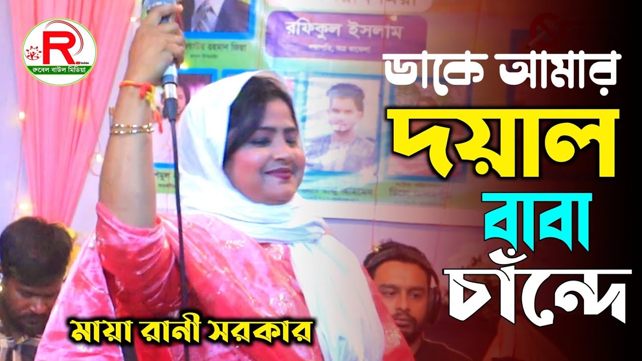 মদনপুর কাঁপিয়ে গেল- মায়া রানী ডাকে আমায় দয়ালবাবা চান্দে Dake Amar Doyal Baba Chande Baul Gaan 2026