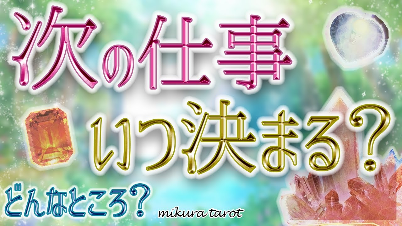🎊転職・就職・復職🎊次の仕事や職場が決まる時期。あなた自身や周りの人々までかな〜り✨深く視させていただきました💐｜mikura tarot