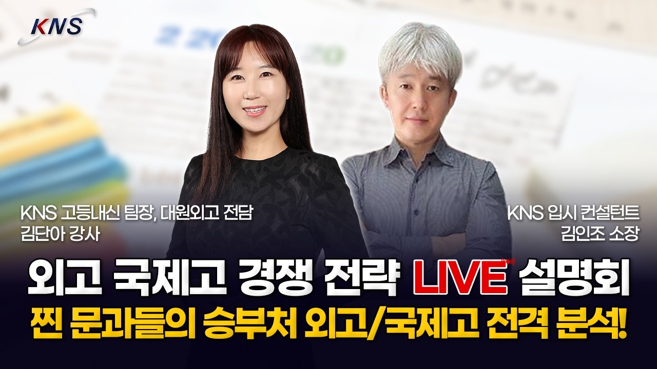 [KNS] 2028 대입, 외고·국제고 경쟁력 분석