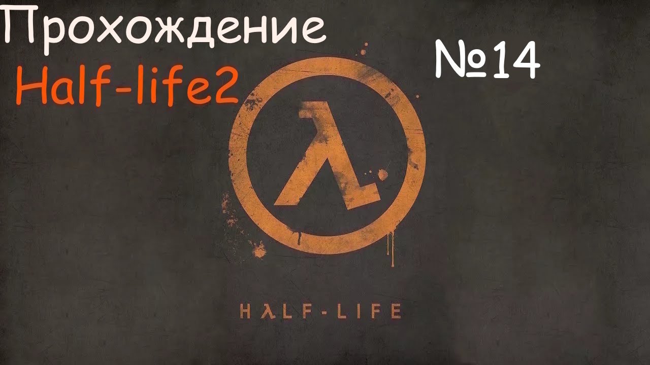 Прохождение Half-life2 / №14
