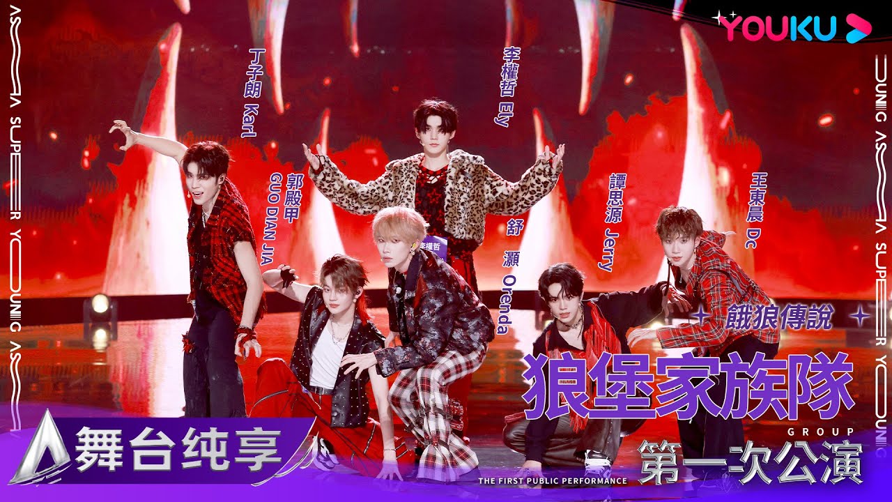 【舞台纯享】舒灝 丁子朗 郭殿甲 李權哲 譚思源 王東晨 狼堡家族隊《饿狼传说》| 亚洲超星团 Asia Super Young | 优酷综艺 YOUKU SHOW