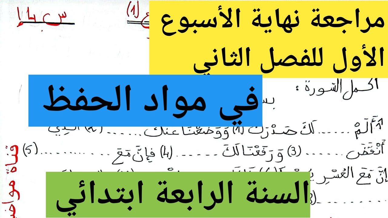 مراجعة نهاية الأسبوع الأول للفصل الثاني في مواد الحفظ السنة الرابعة ابتدائي💗 مواضيع ودروس أم محمد 2