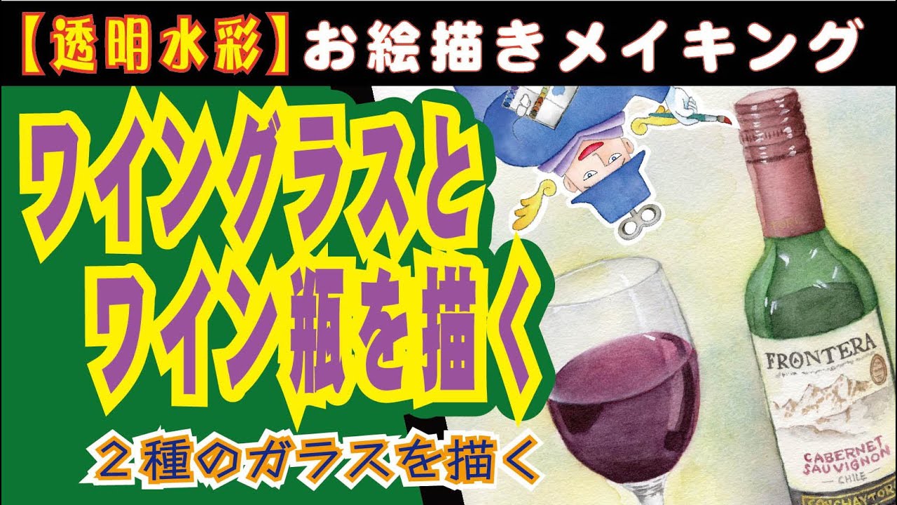 ワインが注がれたワイングラスとワイン瓶のガラスの違いを描いてみる。