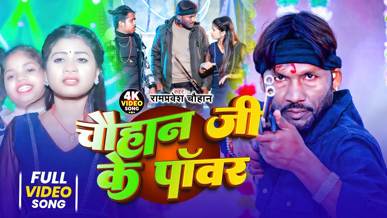 #Video #Rampravesh Chauhan चौहान जी के पॉवर (स्पेशल चौहान सॉन्ग) #maghi_new_song 