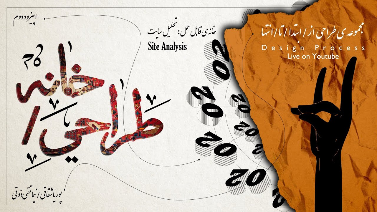 فرایند طراحی یک خانه - خلاصه جلسه دوم