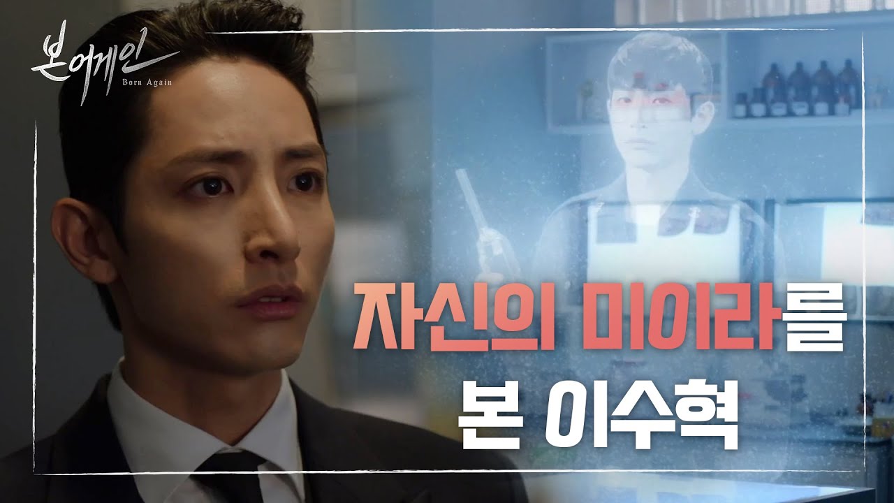 전생의 자신의 미이라를 보고 통증을 느끼는 이수혁! [본 어게인/Born Again] 20200525