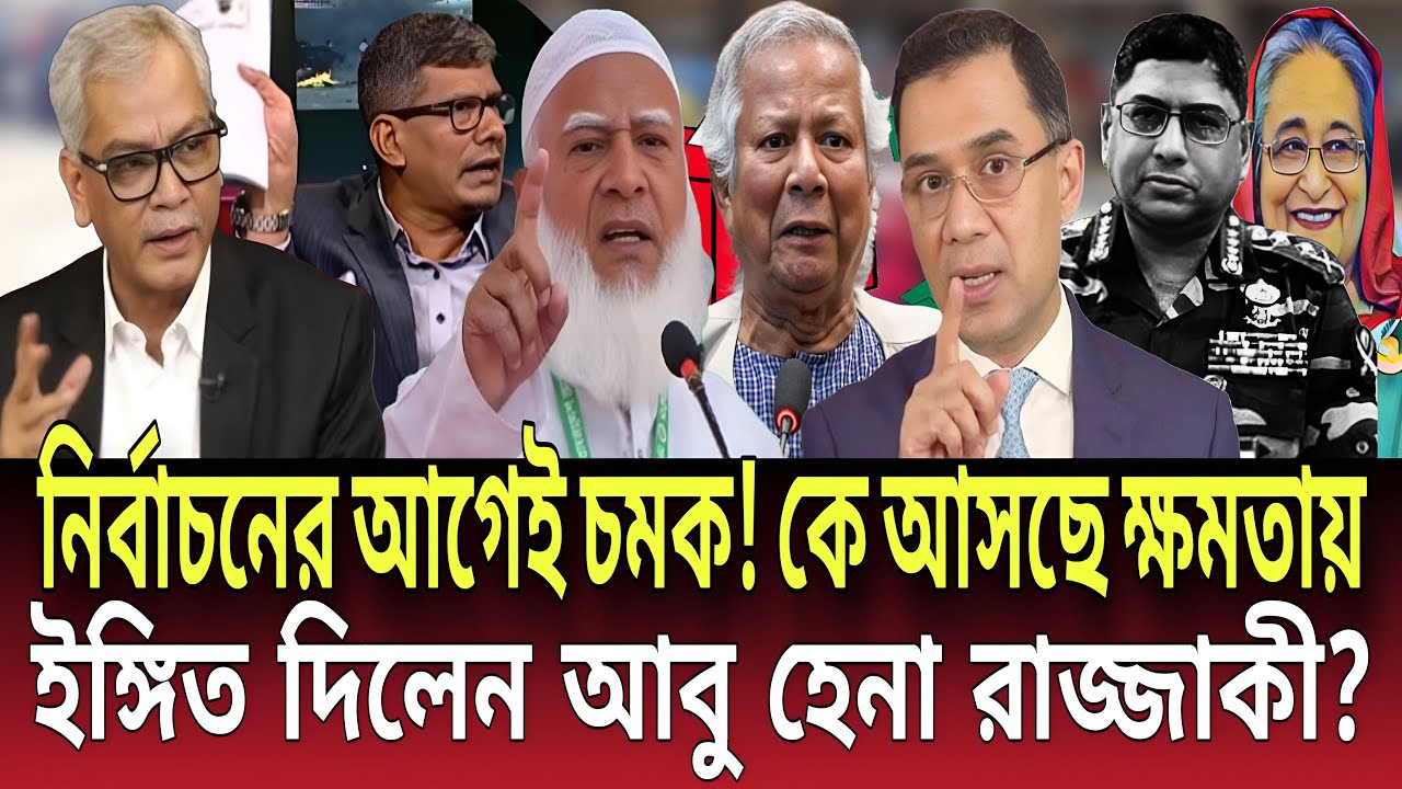 নির্বাচনের আগেই চমক! কে আসছে ক্ষমতায় ইঙ্গিত দিলেন আবু হেনা রাজ্জাকী?Talk show | Global News-24