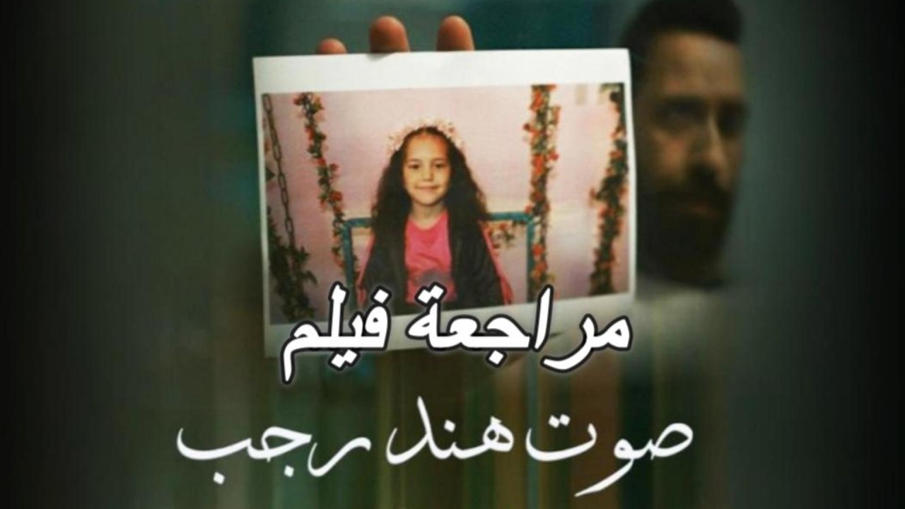 مراجعة فيلم (صوت هند رجب) و ليش هالفيلم مهم؟