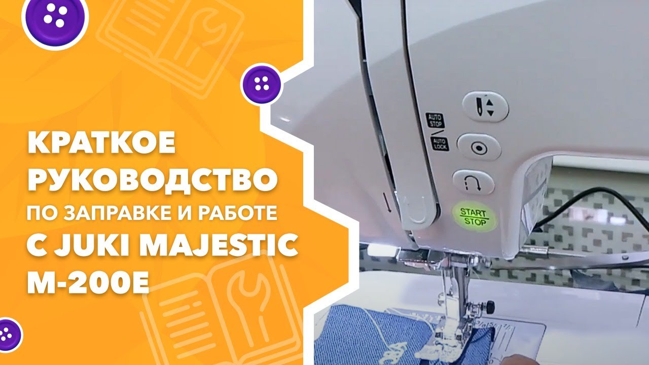Краткое руководство по заправке и работе с Juki Majestic M-200e